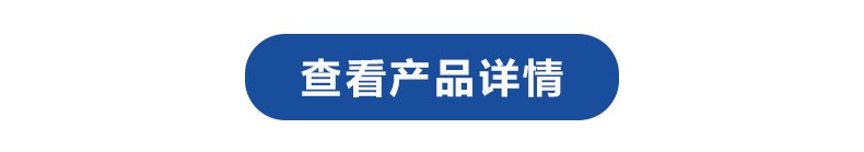 查看产品详情.jpg